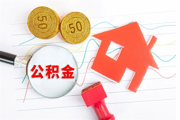 黄石缺钱怎么把公积金提取出来（缺钱怎么把公积金提取出来交房租）