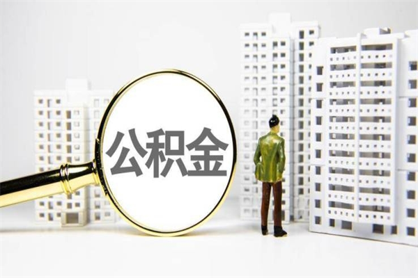 黄石公积金代取个人（代取住房公积金有什么风险）